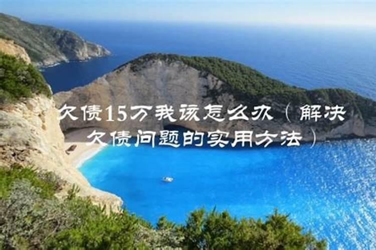 受生债是真的吗