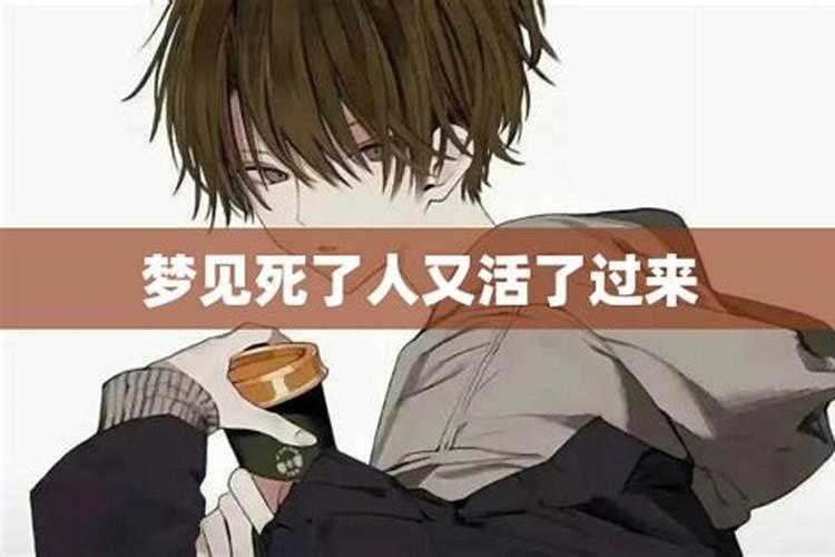 梦见死人活了然后又死了的预兆