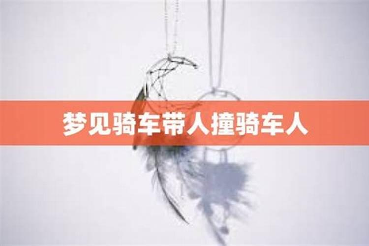 梦见骑车带着死去的亲人