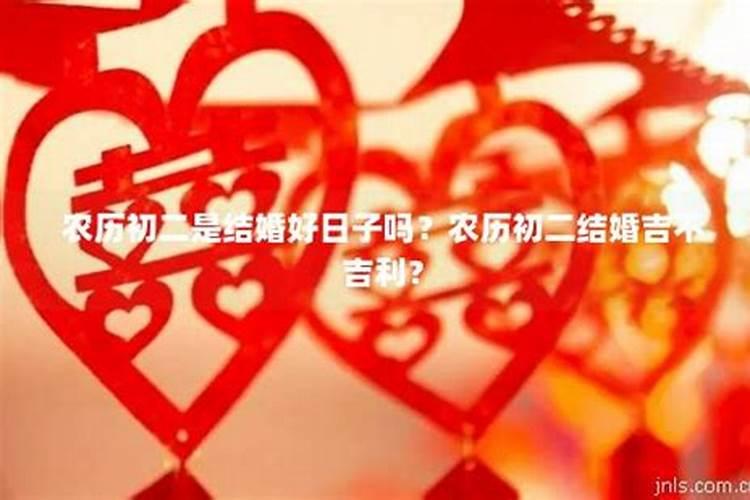 2024年正月初二结婚日子好吗2024年正月适合结婚的日子