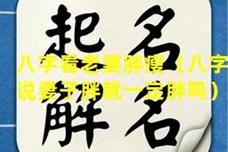 八字看配偶身材八字预测妻子相貌