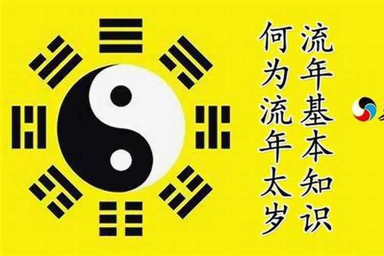 太岁锦囊什么是流年太岁