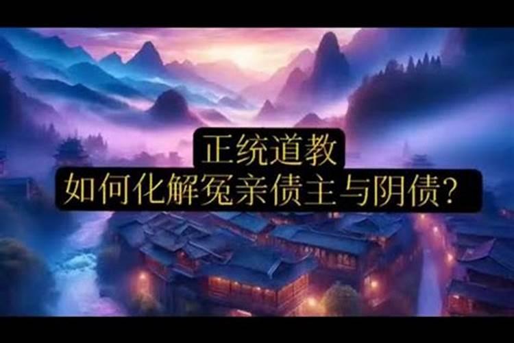 佛教还阴债的效果是不是比道教还阴债效果差