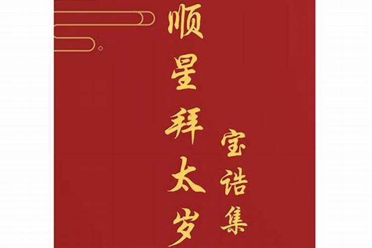 太岁顺星什么意思 太岁和凶星又是什么意思？