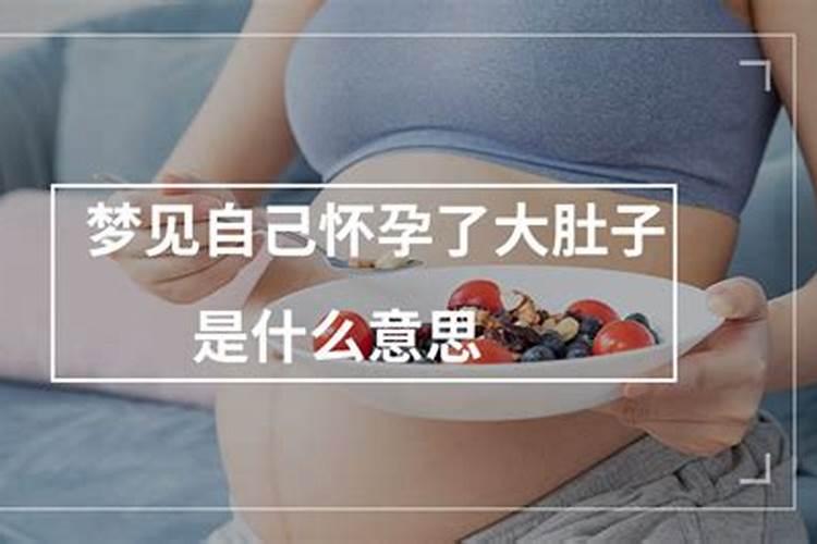 未婚做梦怀孕了是什么意思