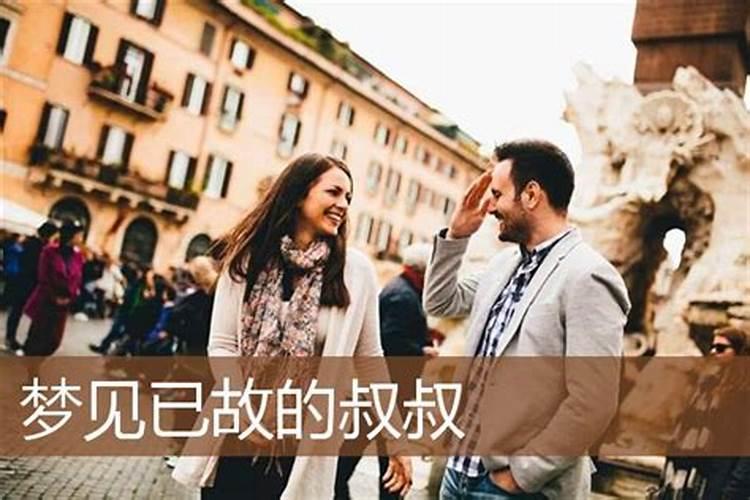 梦见叔叔是什么意思？做梦梦见叔叔好不好