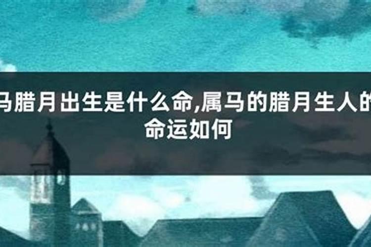 属马女是90年腊月二十九生日一生运势如何