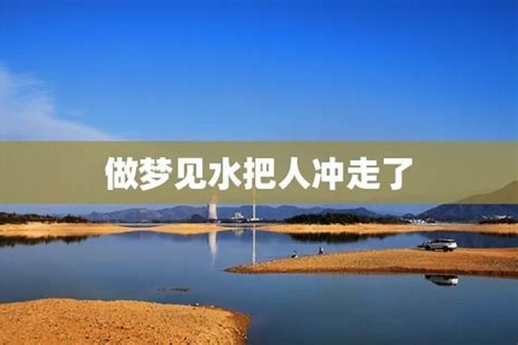 梦见大水冲了我家的房子的预兆