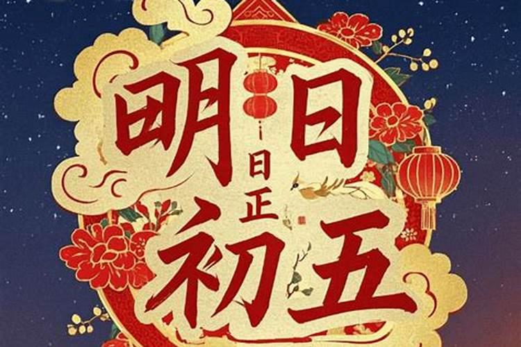 正月初五是什么节日 正月初五有什么习俗