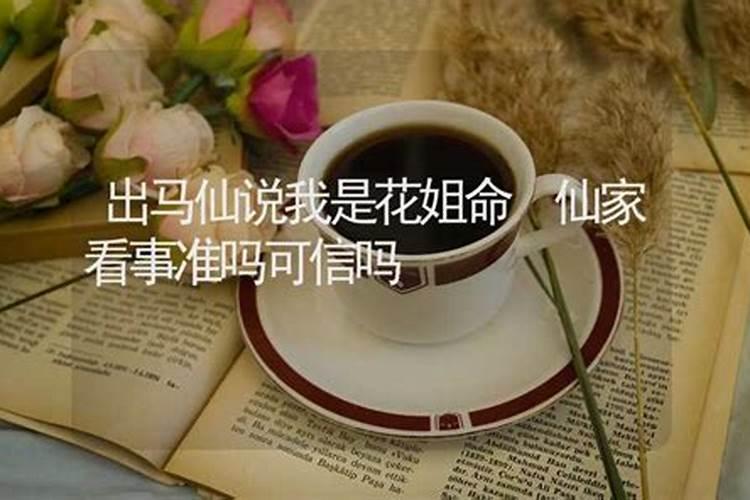 真的有花姐一说吗算命的说我是花姐