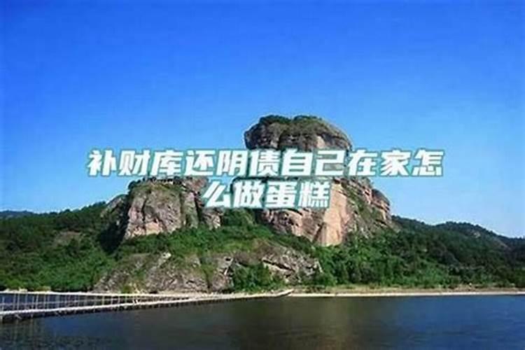 怎么给自己补财库？做一场补财库多少钱？