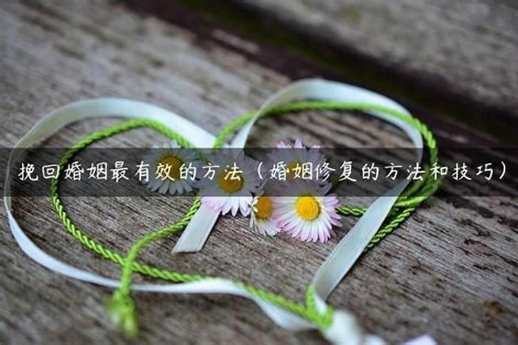挽回婚姻的正确方法,千万不要错过