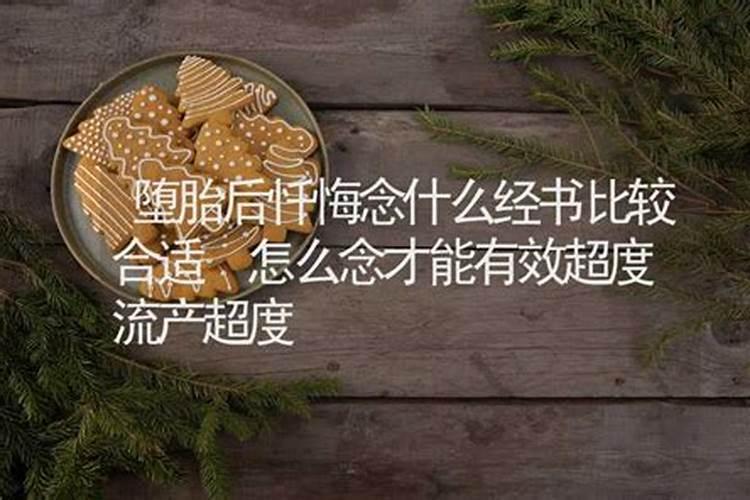 超度堕胎灵婴念什么经？