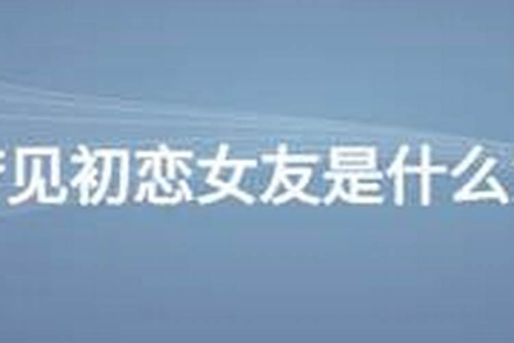 梦见初恋女友是什么意思