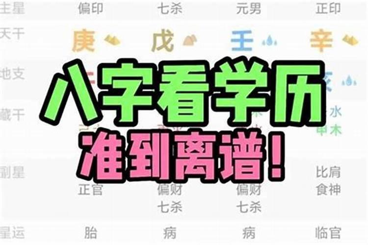 八字测另一半学历,如何从生辰八字看对象的学历？