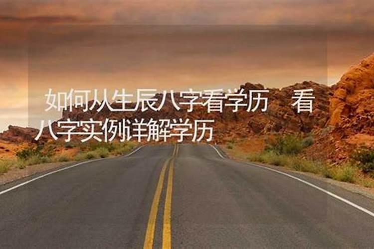 四柱八字学业有成的特征