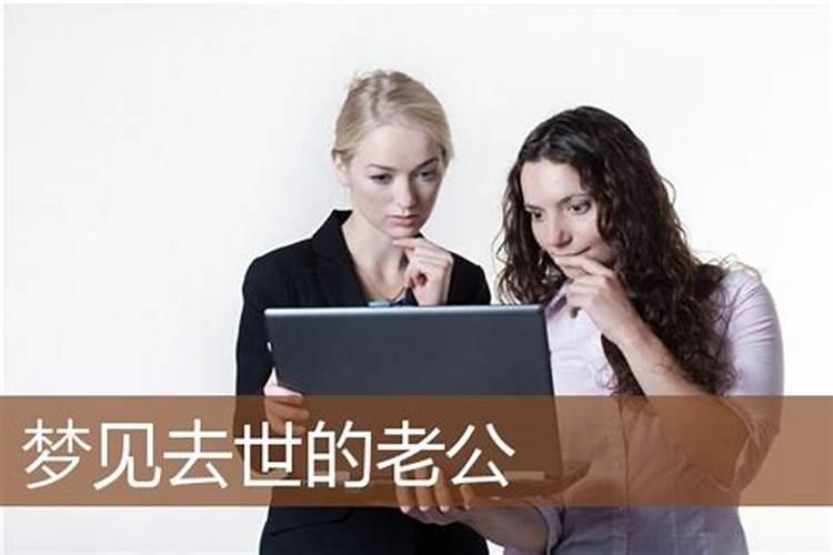 梦见死去老公什么意思？