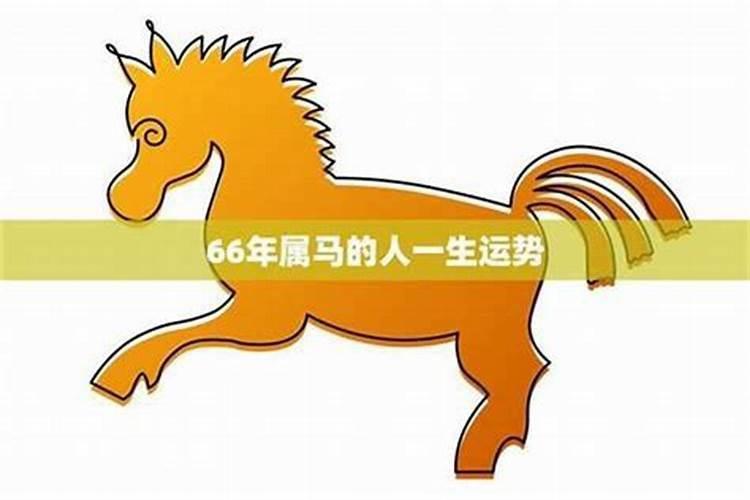 属马人生于农历一九六六年三月二十九十七点半命怎么样