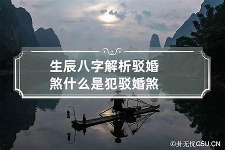 婚煞可以化解吗,犯驳婚煞什么意思,真的可以化解吗