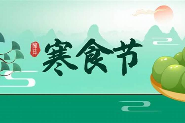 寒衣节和寒食节有什么区别 两者有何不同