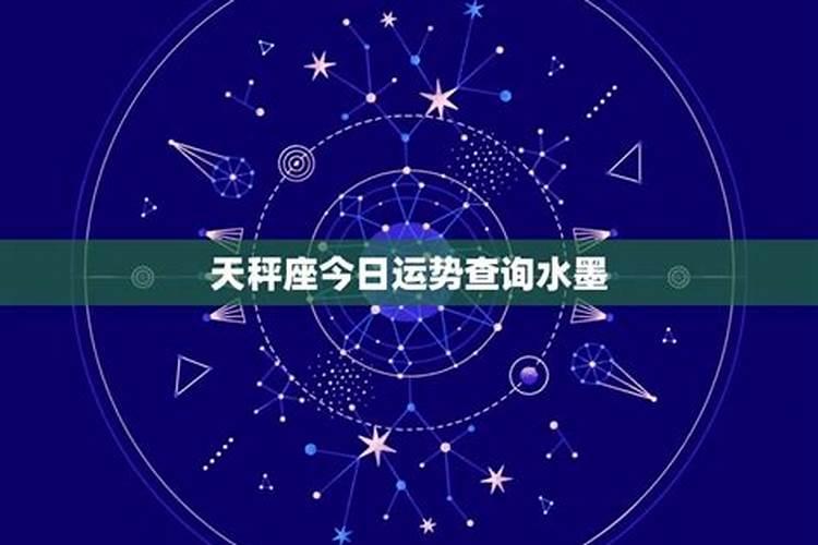天秤座今日运势第一星座网