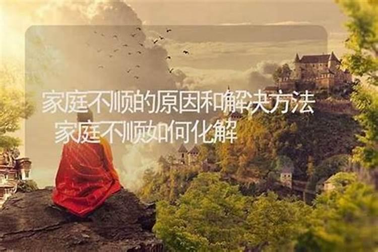 佛说婚姻不顺的原因