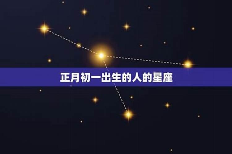 正月初一出生的人