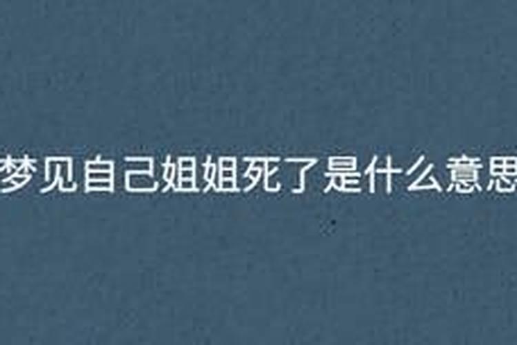 梦见姐姐死
