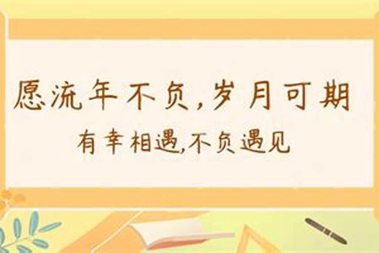 “愿流年不负,愿岁月可期”什么意思？