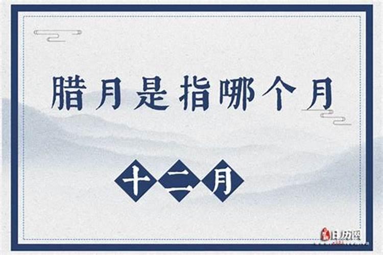 腊月是指几月十二月为什么叫腊月