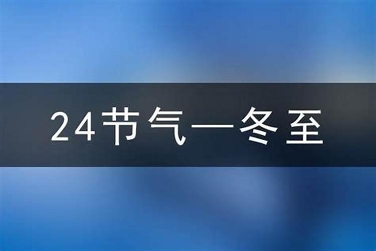 冬至后多久到腊八节？