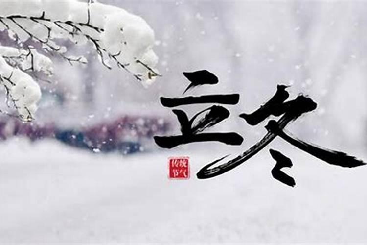 立冬节气的由来和习俗是什么