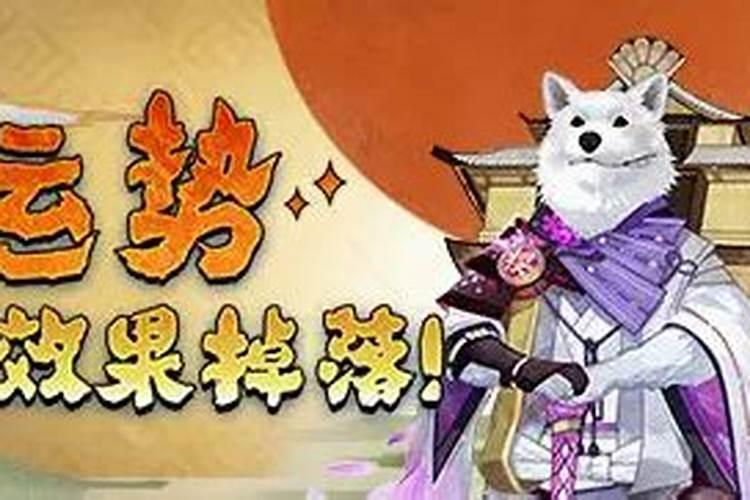 阴阳师运势加成buff是什么 运势加成buff效果掉落活动说明