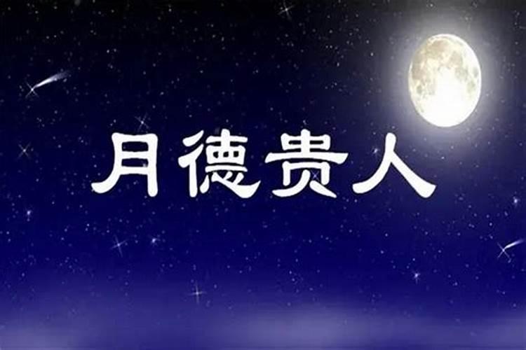 命理中有月德贵人代表什么？如果说我本来人生坎坷婚姻不顺,月德贵人能...