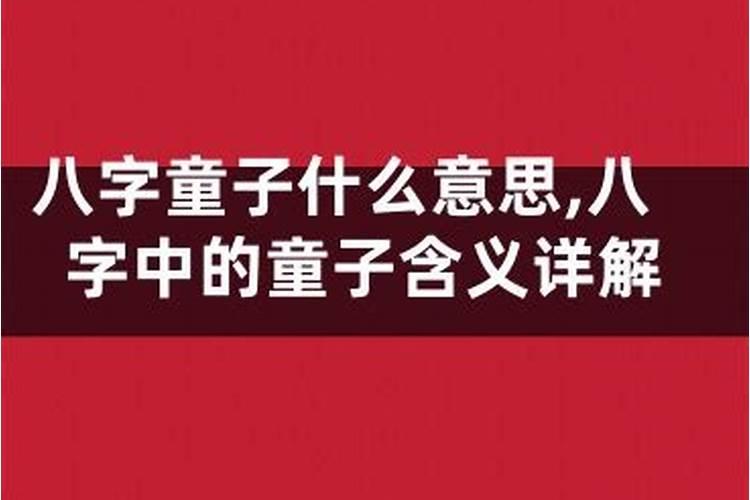 怎么知道自己是不是童子
