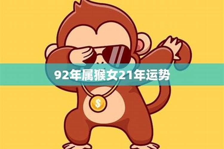 92年属猴女2025年运势及运程