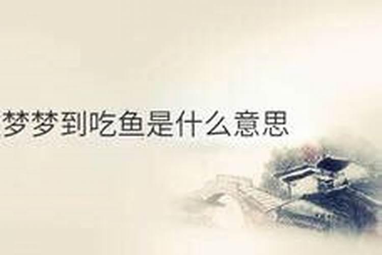 梦见很多人吃鱼的预兆