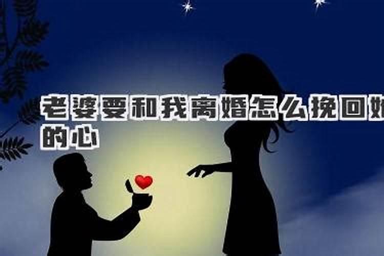 老婆要跟你离婚怎么挽回