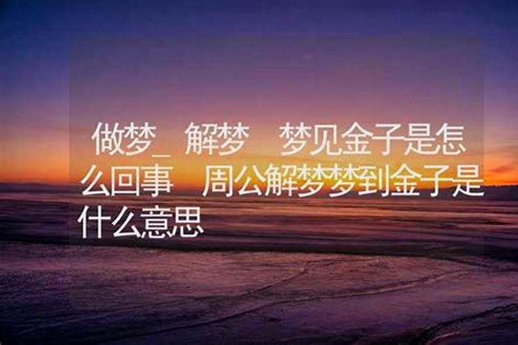 梦到金子是什么意思？