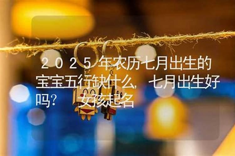 生肖属猪人七月十五中元节出生好不好？