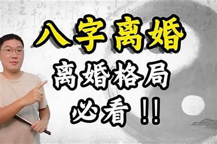 为什么八字相合也离婚了算命说不会离婚却离了