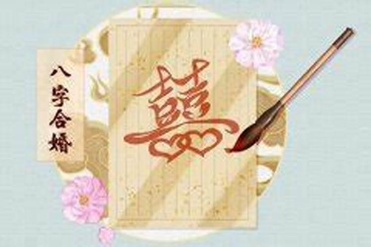 八字夫妻宫伏吟看婚姻 月日伏吟具体含义？
