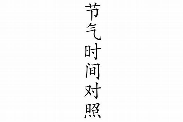 2025年打春确切是在一天中的几点几分几秒呢？