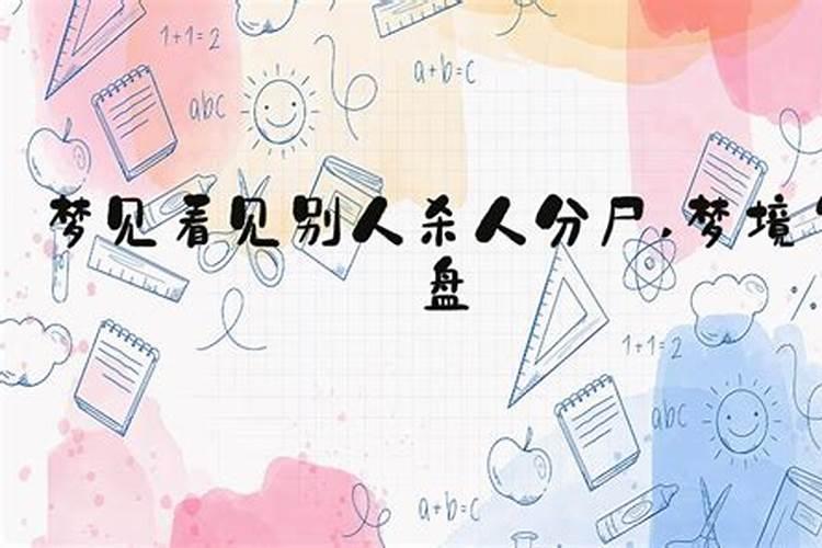 梦见别人被杀了分尸了的预兆