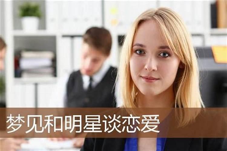 梦见明星是什么预兆 梦见明星是什么意思