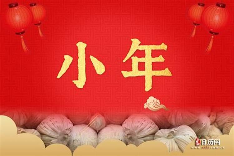 为什么每年的农历廿十三是小年晚？小年晚的来历是怎样的？