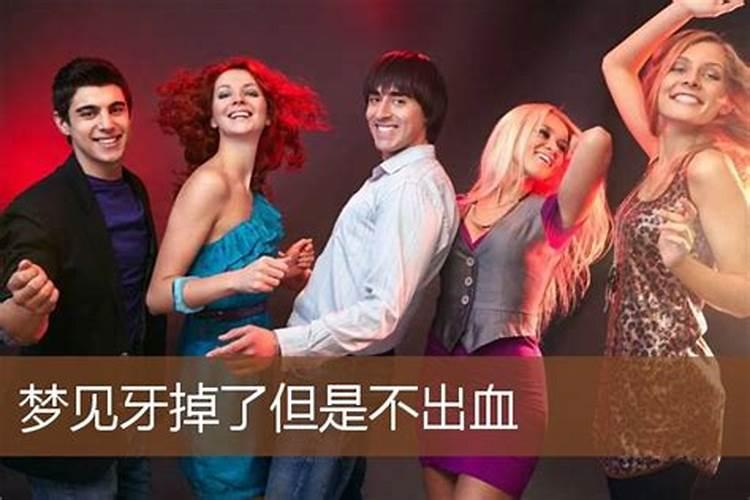梦见牙掉了是怎么回事 梦见牙掉了的含义
