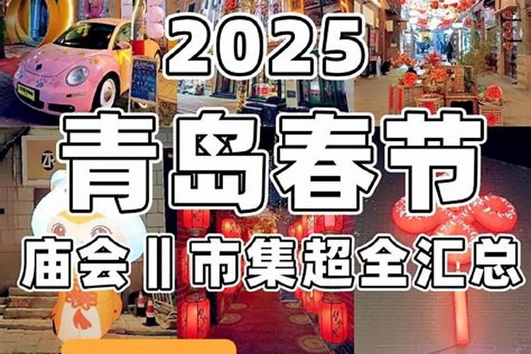 青岛庙会时间地点