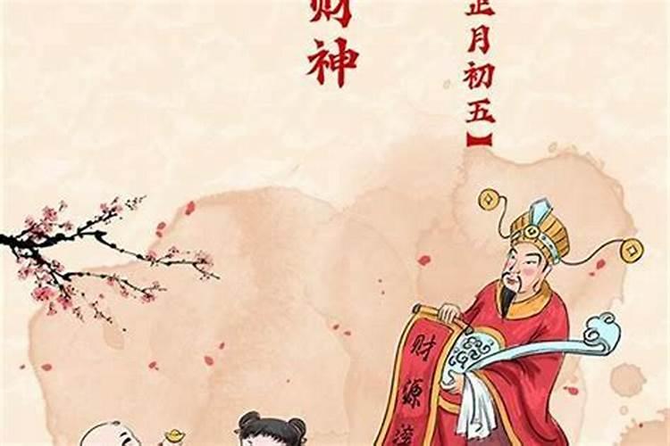 正月初五迎什么财神
