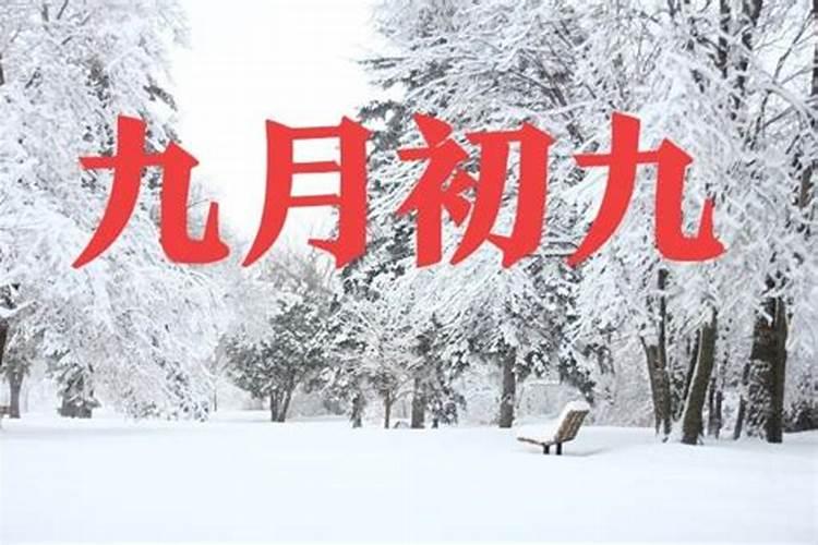九月初九禁忌